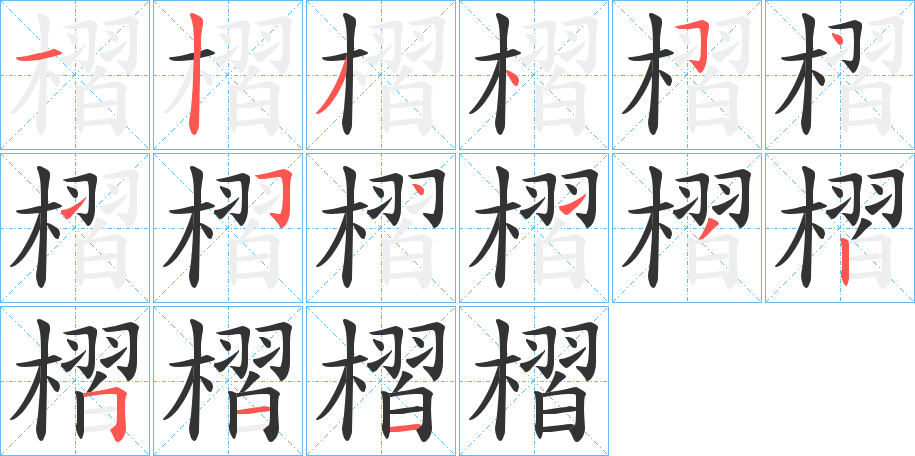 槢字笔顺写法