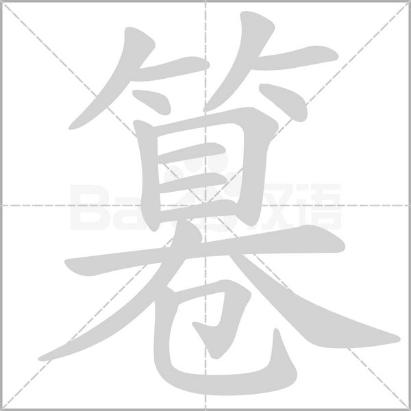 篹字笔顺动画