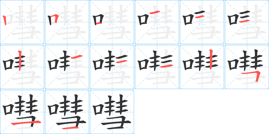 嘒字笔顺写法