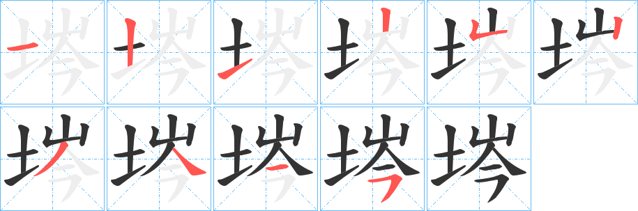 埁字笔顺写法
