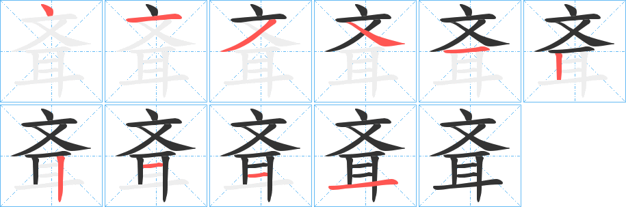 斊字笔顺写法