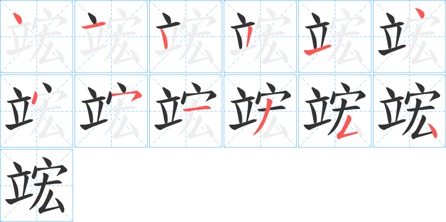 竤字笔顺写法