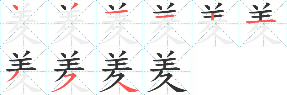 羑字笔顺写法