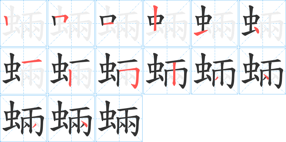 蜽字笔顺写法