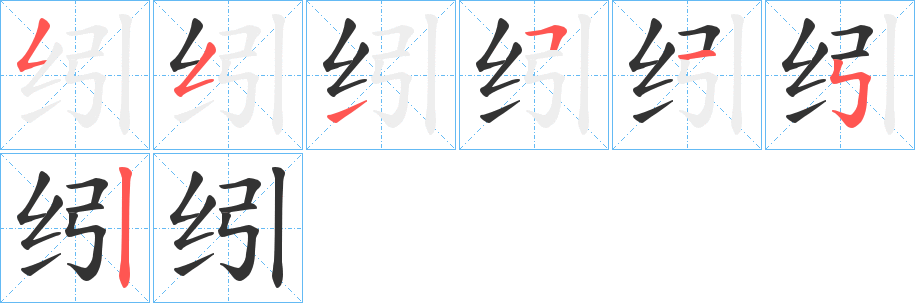 纼字笔顺写法