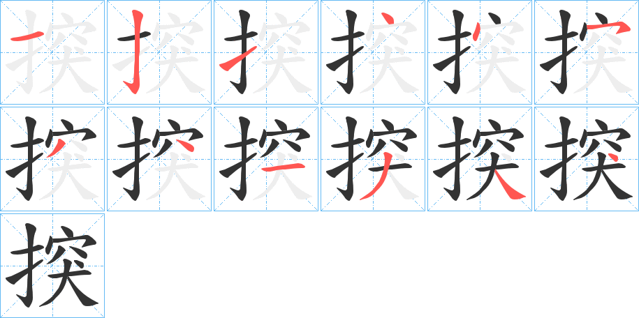 揬字笔顺写法