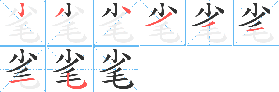 毟字笔顺写法