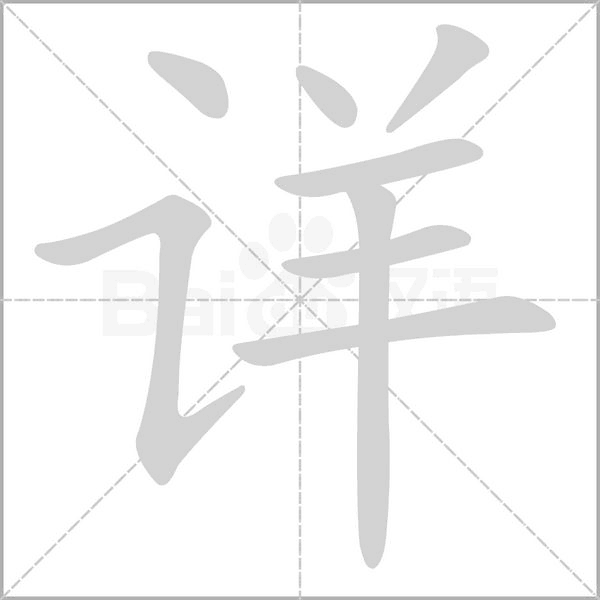 详字笔顺动画