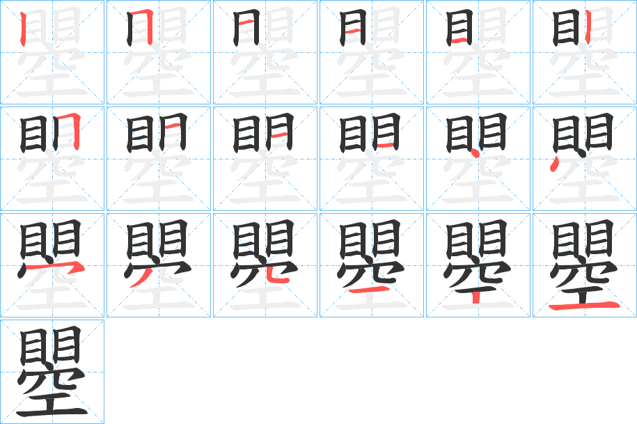 瞾字笔顺写法