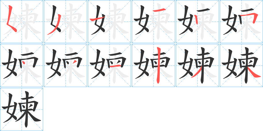 媡字笔顺写法