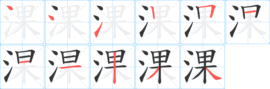 淉字笔顺写法