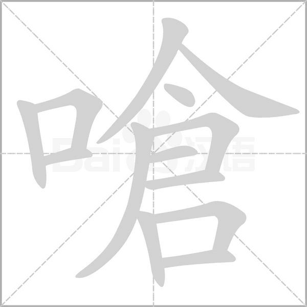 嗆字笔顺动画