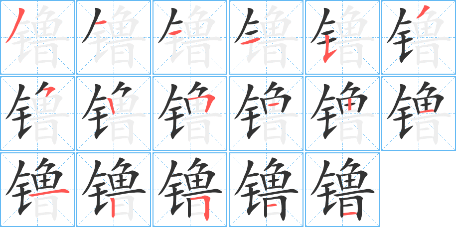 镥字笔顺写法