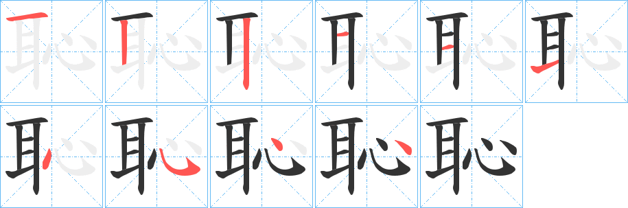 恥字笔顺写法