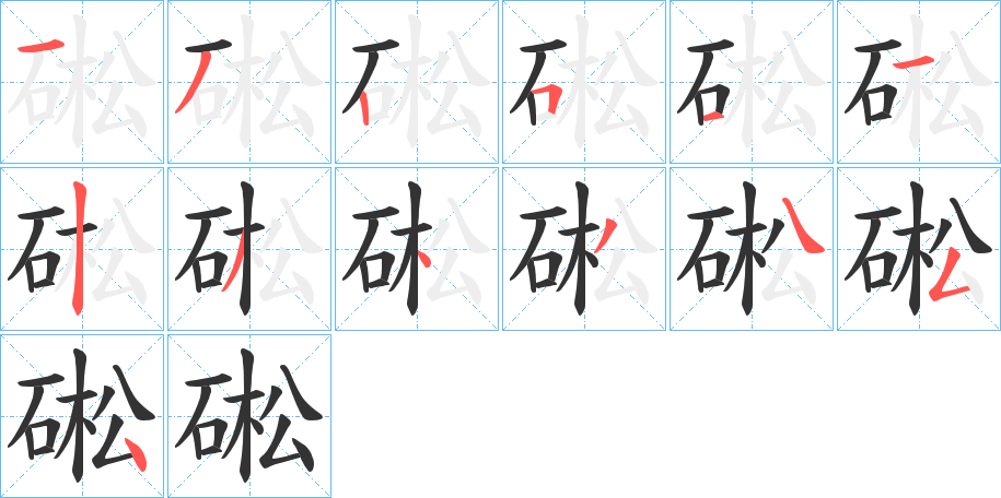 硹字笔顺写法