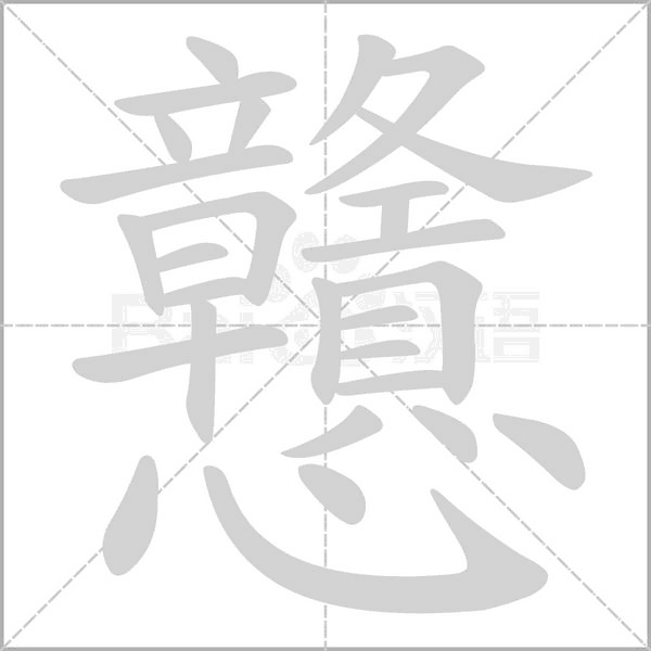 戇字笔顺动画