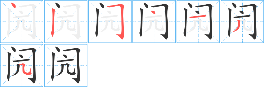 闶字笔顺写法