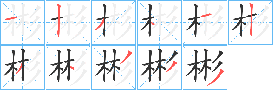 彬字笔顺写法