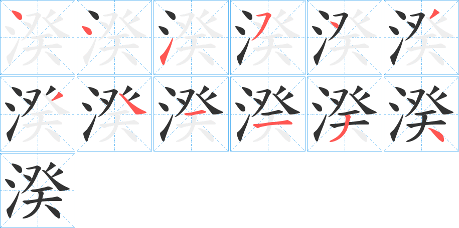 湀字笔顺写法