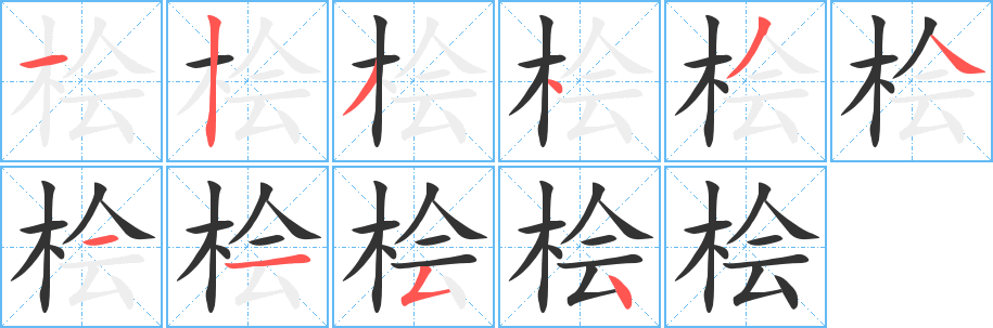 桧字笔顺写法