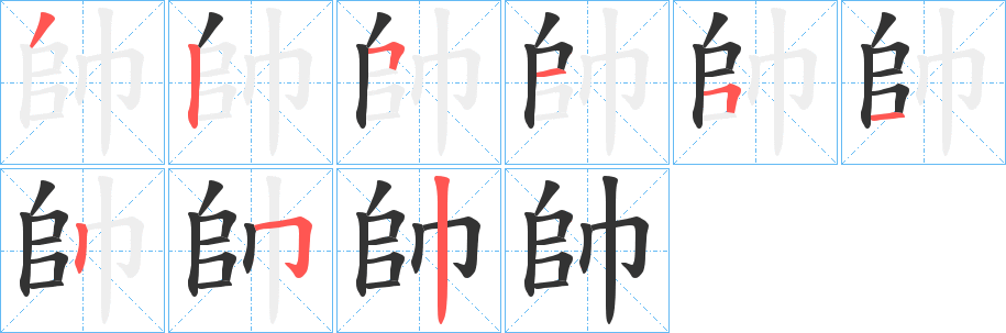 帥字笔顺写法