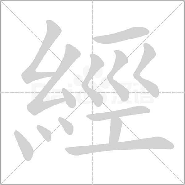 經字笔顺动画