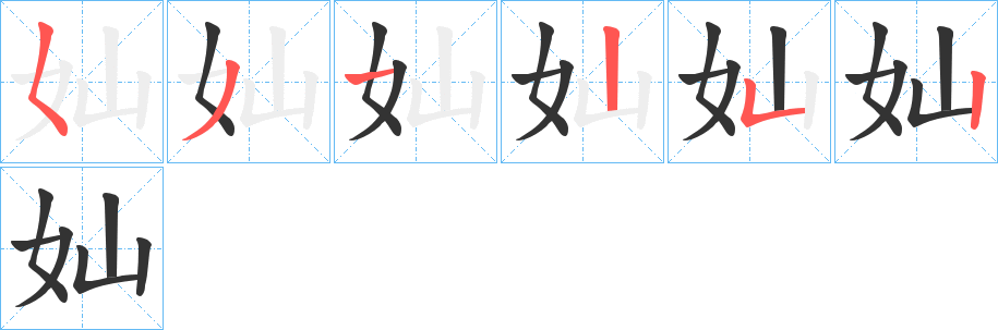 奾字笔顺写法