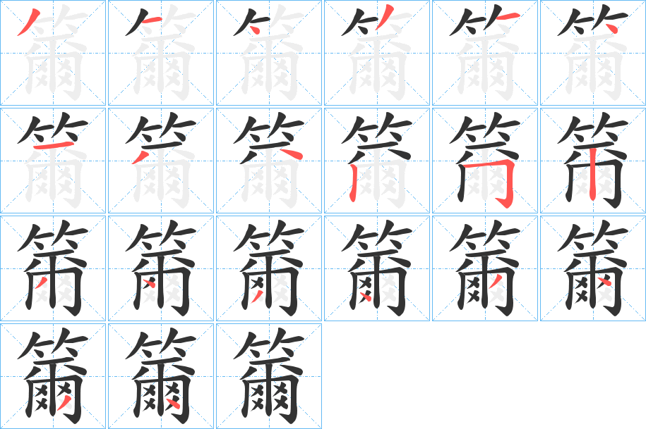 籋字笔顺写法