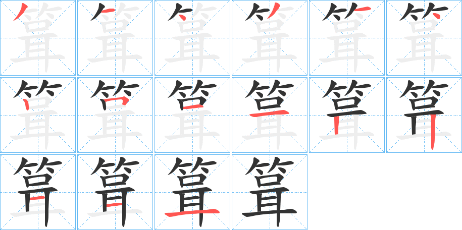 箿字笔顺写法