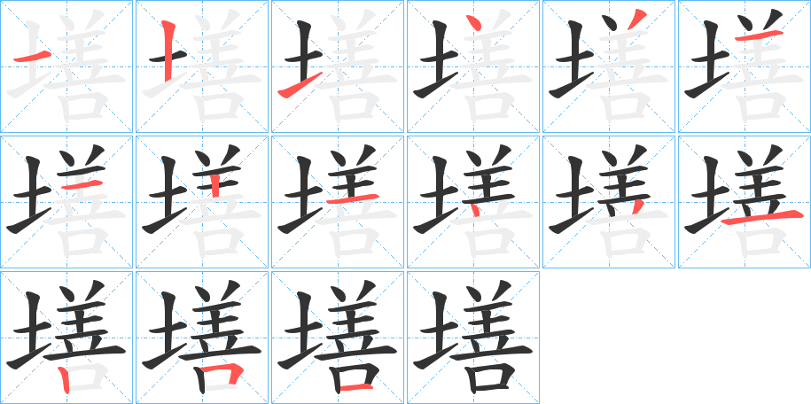 墡字笔顺写法