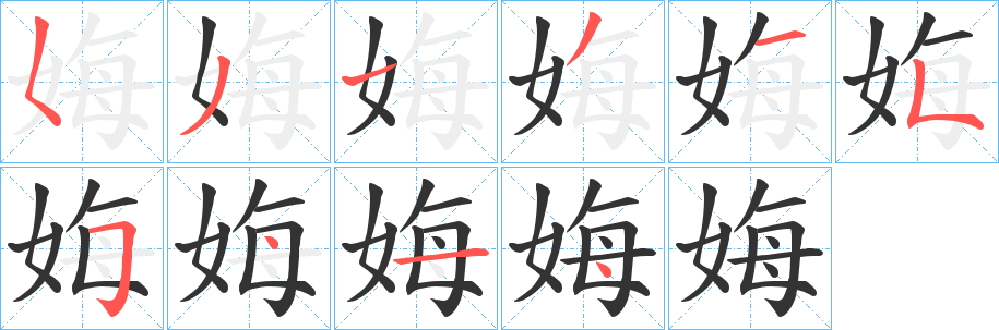 娒字笔顺写法