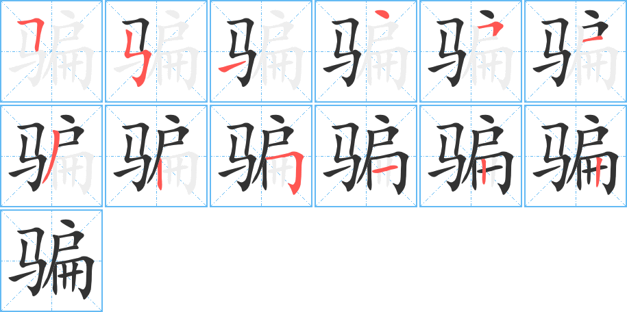 骗字笔顺写法