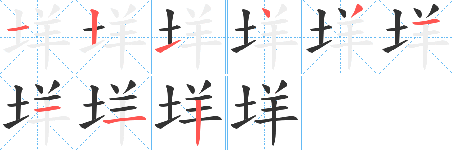 垟字笔顺写法