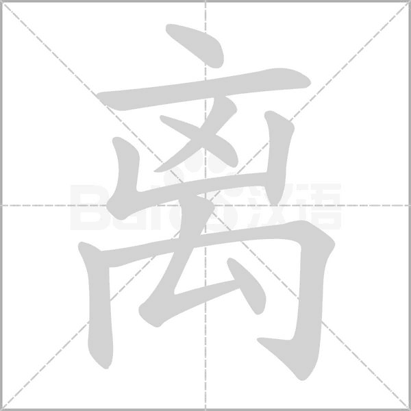 离字笔顺动画