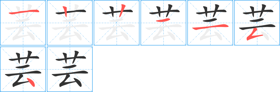 芸字笔顺写法