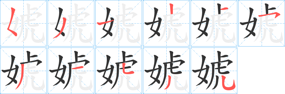 婋字笔顺写法
