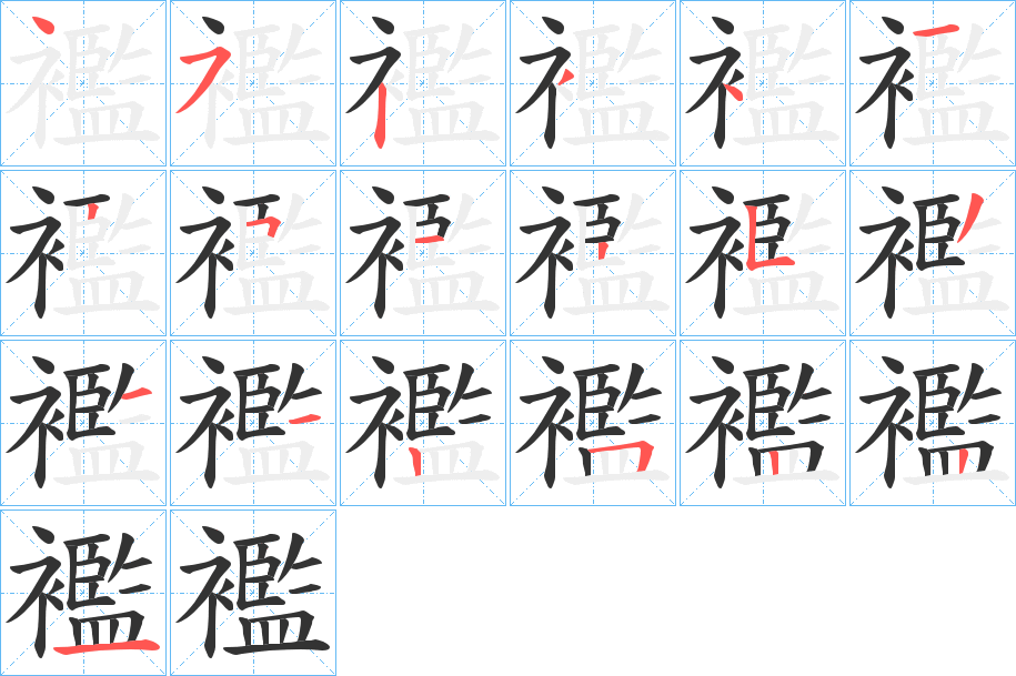 襤字笔顺写法