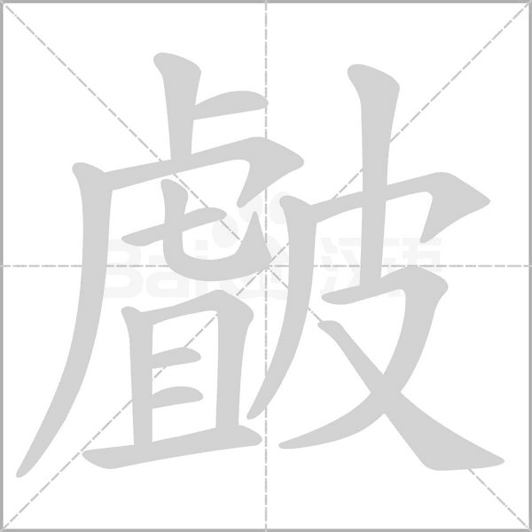 皻字笔顺动画
