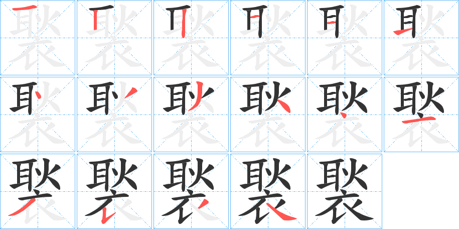 褧字笔顺写法