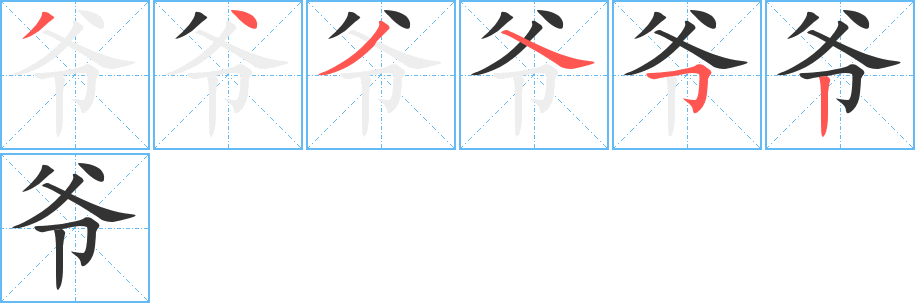 爷字笔顺写法