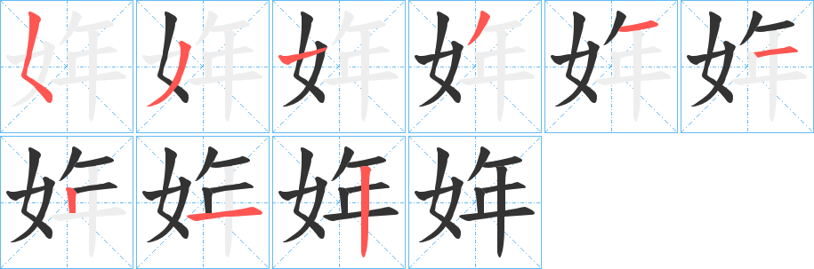 姩字笔顺写法