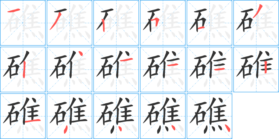 礁字笔顺写法