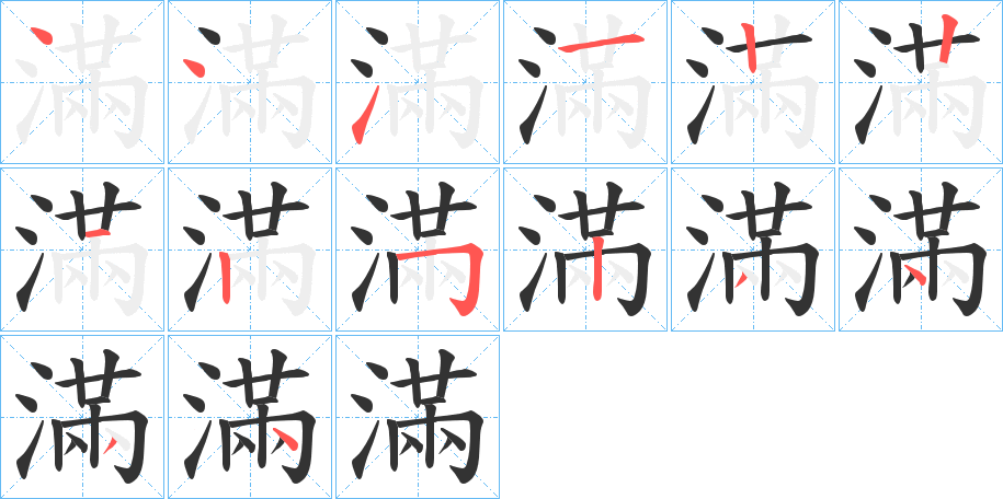 滿字笔顺写法