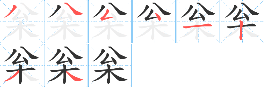 枀字笔顺写法