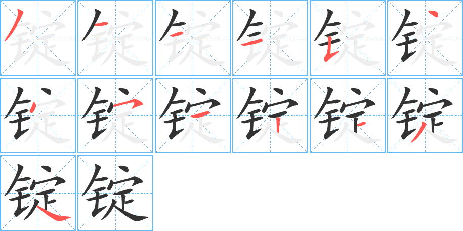锭字笔顺写法