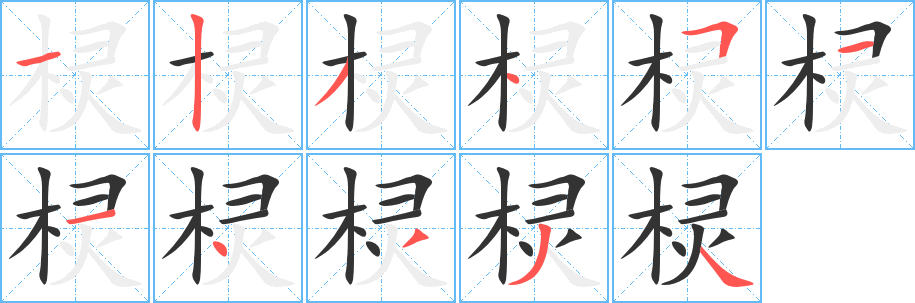 棂字笔顺写法