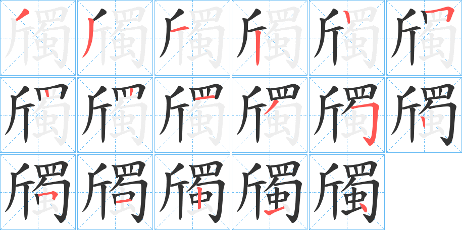 斶字笔顺写法