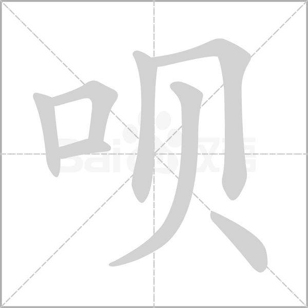 呗字笔顺动画