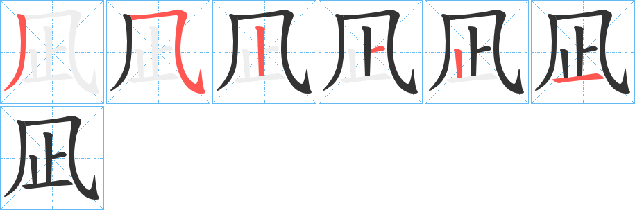 凪字笔顺写法