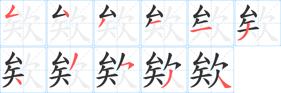 欸字笔顺写法